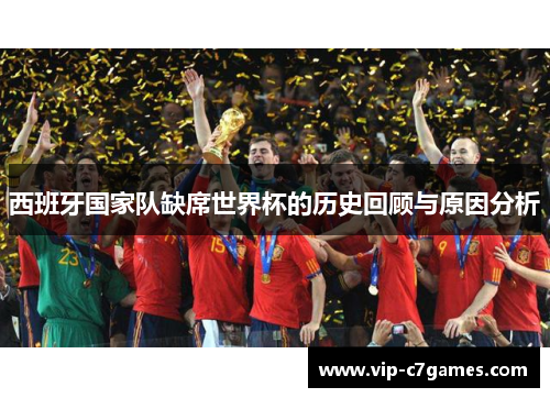 西班牙国家队缺席世界杯的历史回顾与原因分析