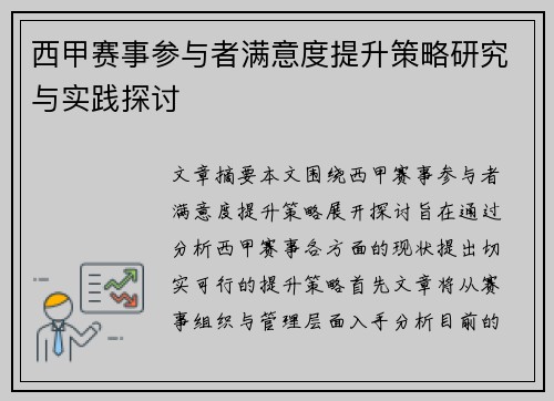 西甲赛事参与者满意度提升策略研究与实践探讨