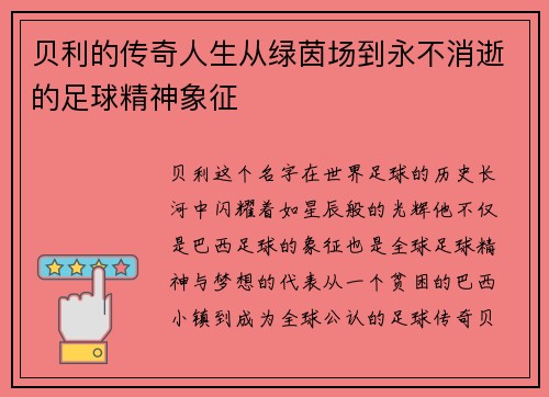 贝利的传奇人生从绿茵场到永不消逝的足球精神象征 贝利的传奇人生从绿茵场到永不消逝的足球精神象征