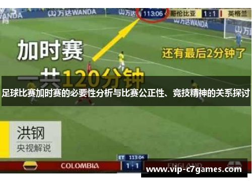 足球比赛加时赛的必要性分析与比赛公正性、竞技精神的关系探讨
