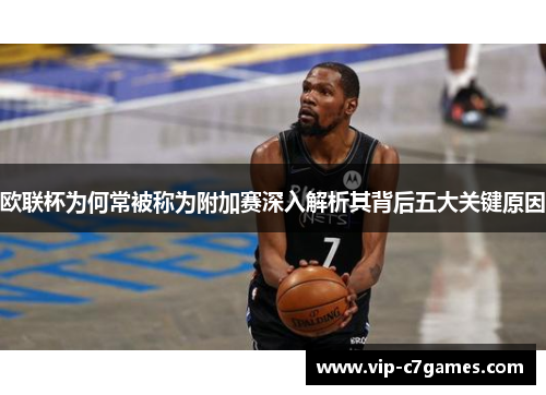 欧联杯为何常被称为附加赛深入解析其背后五大关键原因 欧联杯为何常被称为附加赛深入解析其背后五大关键原因