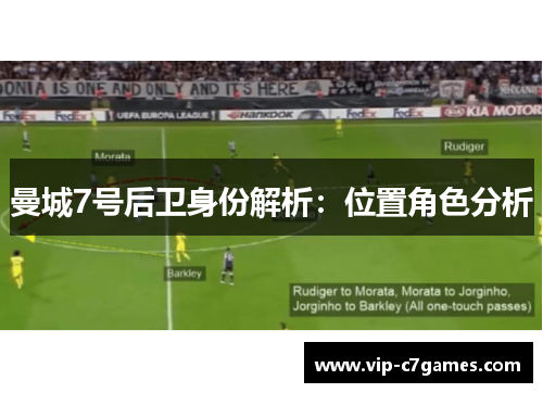 曼城7号后卫身份解析：位置角色分析