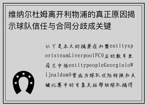 维纳尔杜姆离开利物浦的真正原因揭示球队信任与合同分歧成关键