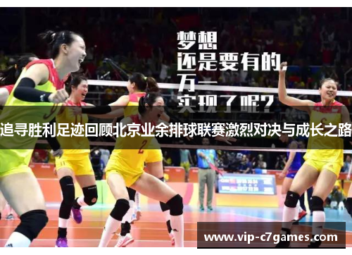 追寻胜利足迹回顾北京业余排球联赛激烈对决与成长之路 追寻胜利足迹回顾北京业余排球联赛激烈对决与成长之路