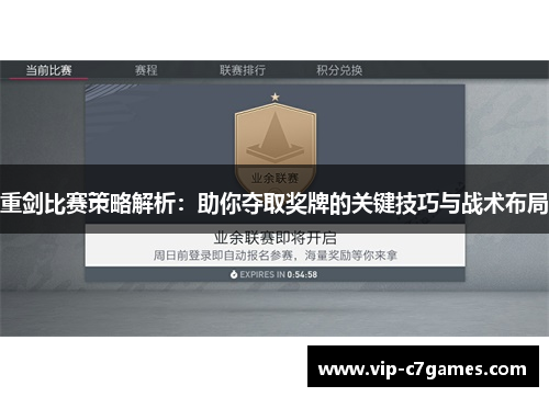 重剑比赛策略解析：助你夺取奖牌的关键技巧与战术布局