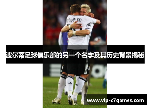 波尔蒂足球俱乐部的另一个名字及其历史背景揭秘