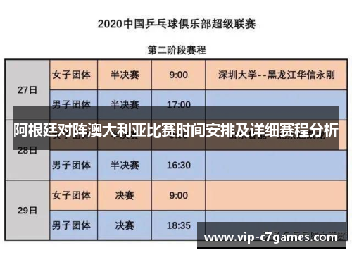 阿根廷对阵澳大利亚比赛时间安排及详细赛程分析 阿根廷对阵澳大利亚比赛时间安排及详细赛程分析