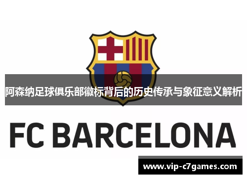 阿森纳足球俱乐部徽标背后的历史传承与象征意义解析