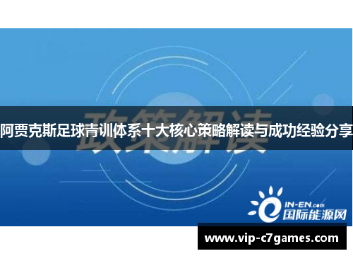 阿贾克斯足球青训体系十大核心策略解读与成功经验分享
