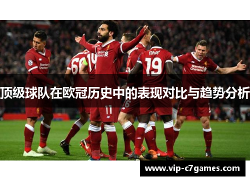 顶级球队在欧冠历史中的表现对比与趋势分析