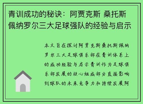 青训成功的秘诀：阿贾克斯 桑托斯 佩纳罗尔三大足球强队的经验与启示