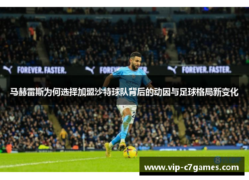 马赫雷斯为何选择加盟沙特球队背后的动因与足球格局新变化