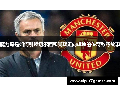 魔力鸟是如何引领切尔西和曼联走向辉煌的传奇教练故事