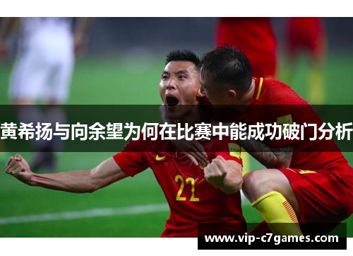 黄希扬与向余望为何在比赛中能成功破门分析